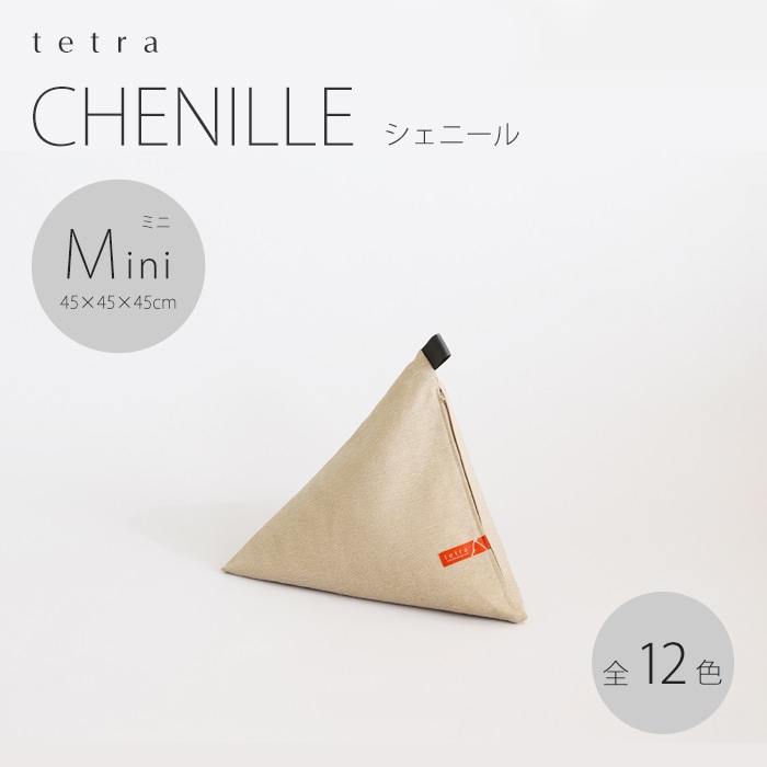 tetra CHENILLE（シェニール）ビーズクッション テトラ 【ミニサイズ】