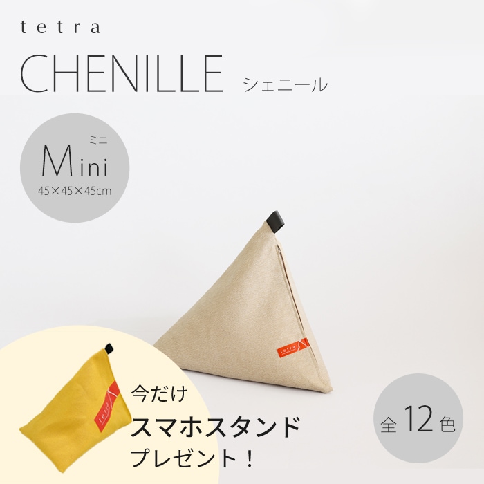 【期間限定！スマートフォンスタンド付き！～4/25まで】 tetra CHENILLE（シェニール）ビーズクッション テトラ 【ミニサイズ】