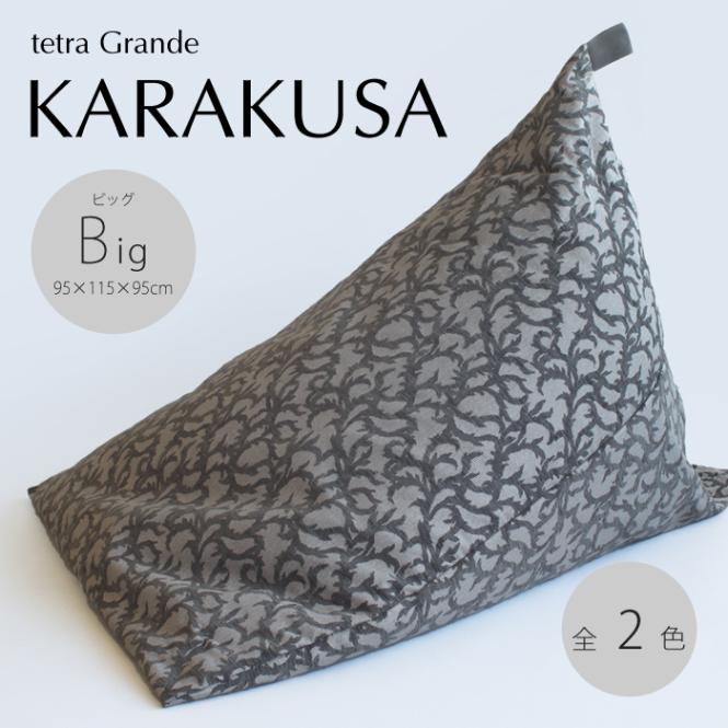 tetra Grande KARAKUSA -唐草- ビーズクッション テトラ 【ビッグサイズ】