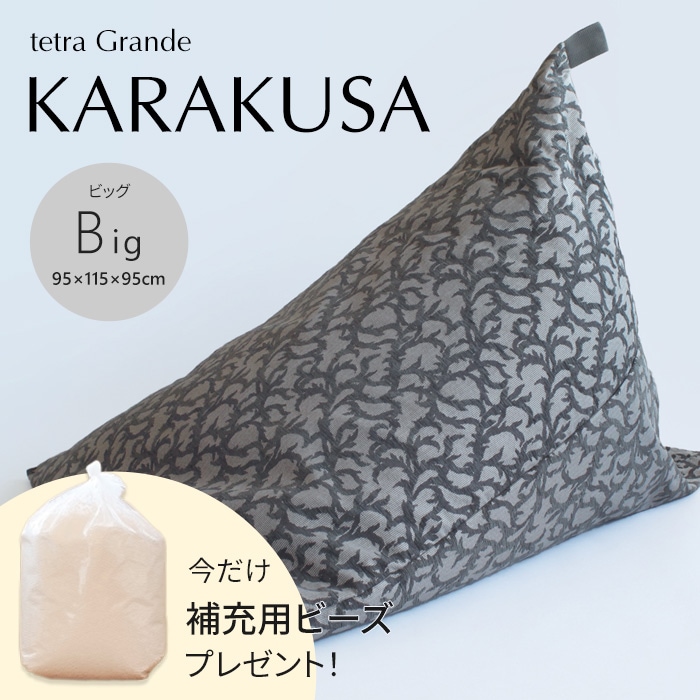 【期間限定！補充ビーズ(20L)1袋付き！～7/12(日)】tetra Grande KARAKUSA -唐草- ビーズクッション テトラ 【ビッグサイズ】