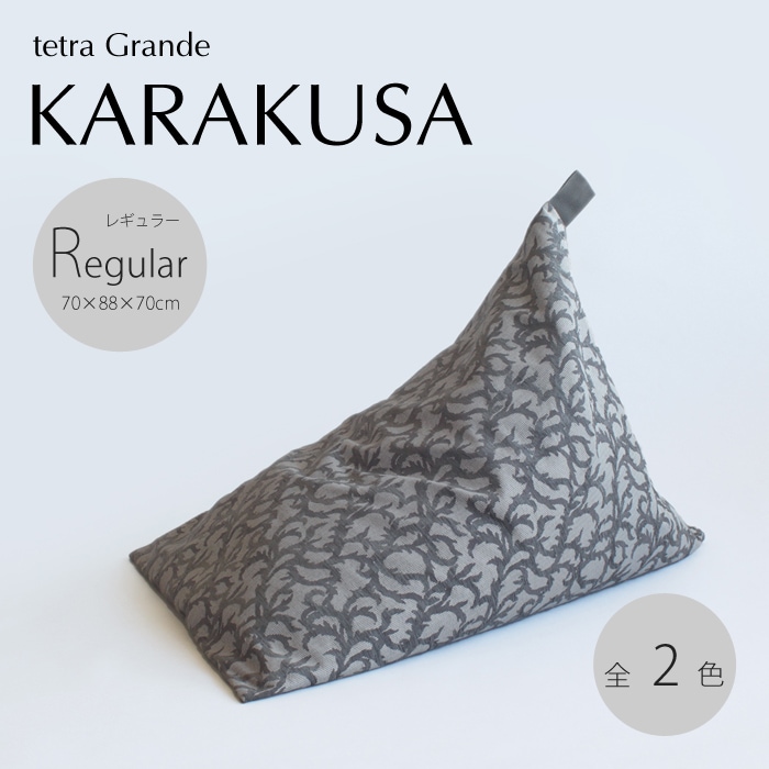tetra Grande KARAKUSA -唐草- ビーズクッション テトラ 【レギュラーサイズ】