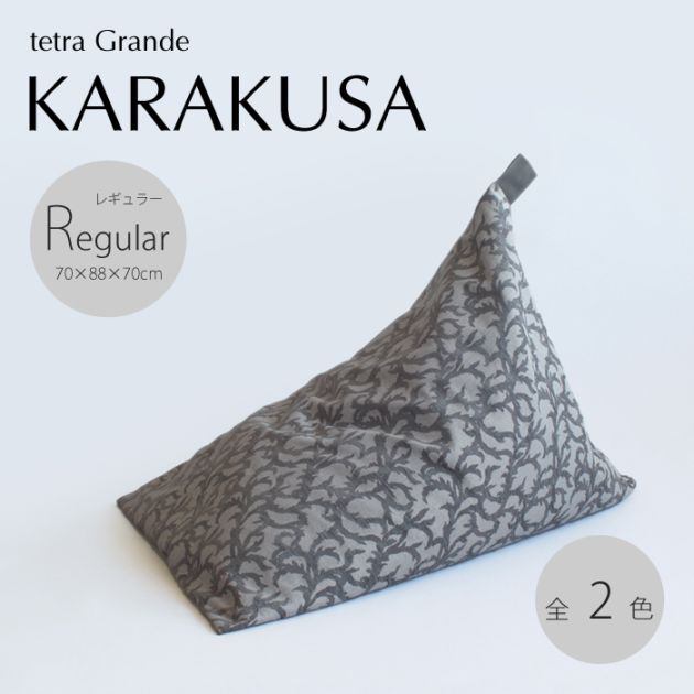 tetra Grande KARAKUSA -唐草- ビーズクッション テトラ 【レギュラーサイズ】