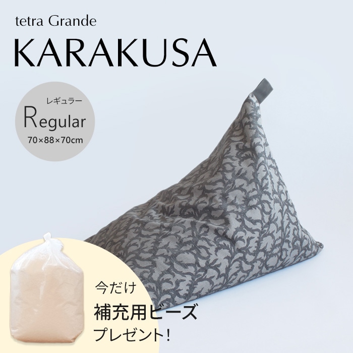 【期間限定！補充ビーズ(20L)1袋付き！～7/15(火)】tetra Grande KARAKUSA -唐草- ビーズクッション テトラ 【レギュラーサイズ】