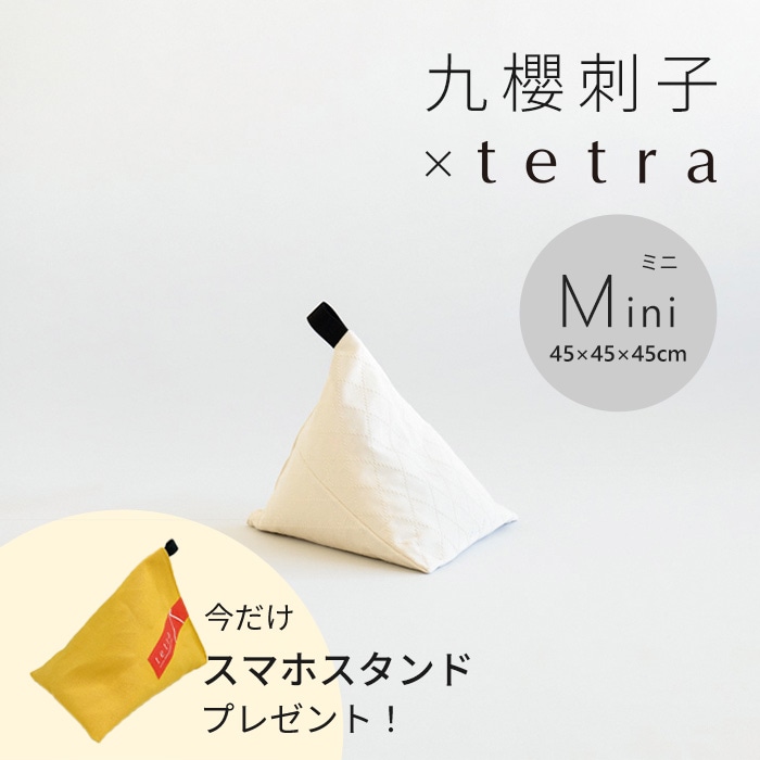 【期間限定！スマートフォンスタンド付き！～4/25まで】 tetra Grande KARAKUSA -唐草- ビーズクッション テトラ 【ミニサイズ】