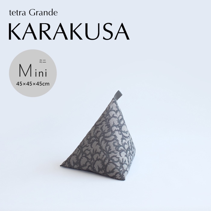tetra Grande KARAKUSA -唐草- ビーズクッション テトラ 【ミニサイズ】