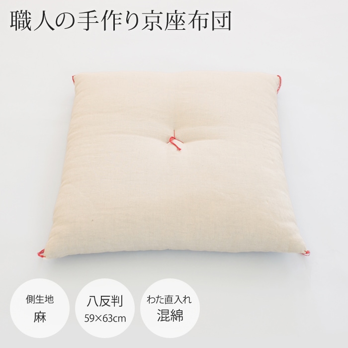 京座布団　八反判（59×63cm）　麻【わた直入れ●混綿】