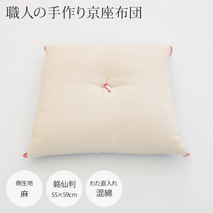 京座布団　銘仙判（55×59cm）　麻【わた直入れ●混綿】