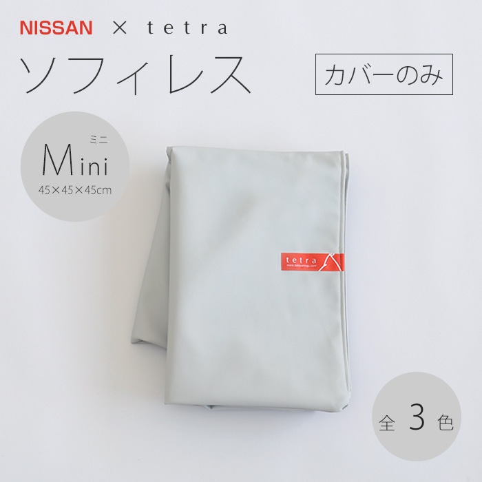 【カバーのみ】NISSAN × tetra　ソフィレス【ミニサイズ用】