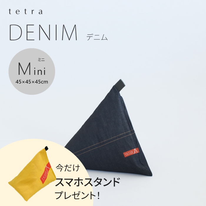 【期間限定！スマートフォンスタンド付き！～4/25まで】 tetra DENIM -デニム-　ビーズクッション テトラ 【ミニサイズ】