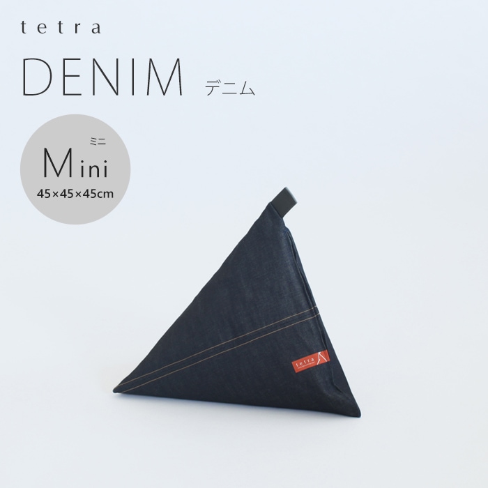 tetra DENIM -デニム-　ビーズクッション テトラ 【ミニサイズ】