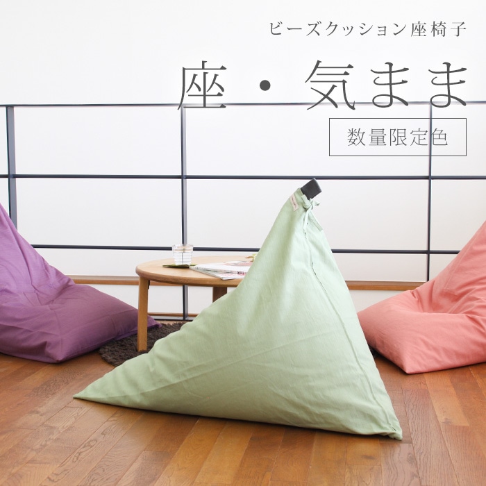 ビーズクッション 座椅子 「座・気まま」 ツムギクロス生地（カバーリングタイプ）【数量限定色】レギュラーサイズ(W70cm×D88cm×H70cm)