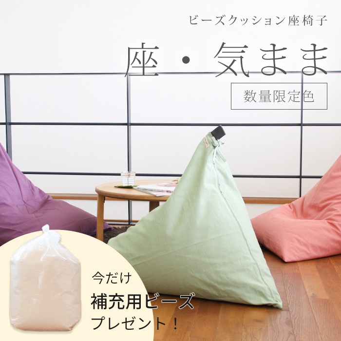 【期間限定！補充ビーズ(20L)1袋付き！～7/15(火)】ビーズクッション 座椅子「座・気まま」 ツムギクロス生地（カバーリングタイプ）【数量限定色】レギュラーサイズ(W70cm×D88cm×H70cm)