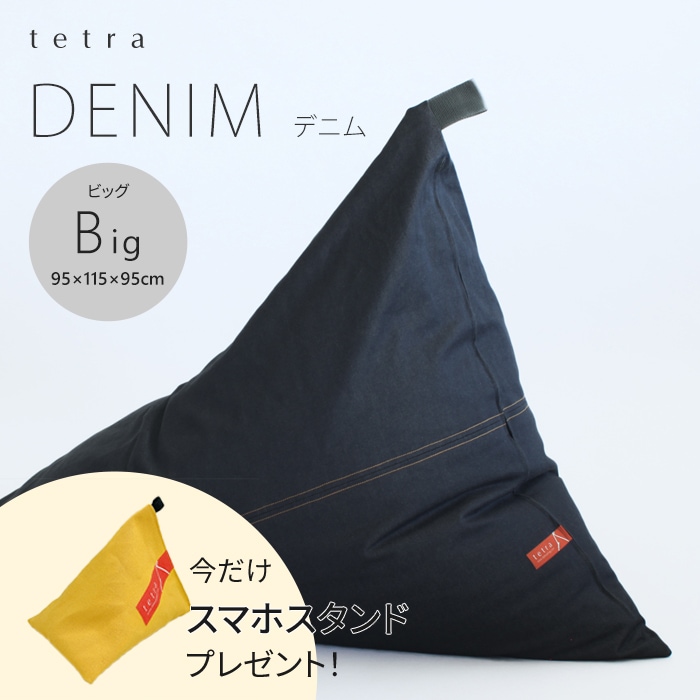 【期間限定！スマートフォンスタンド付き！～4/25まで】 tetra DENIM -デニム-　ビーズクッション テトラ 【ビッグサイズ】