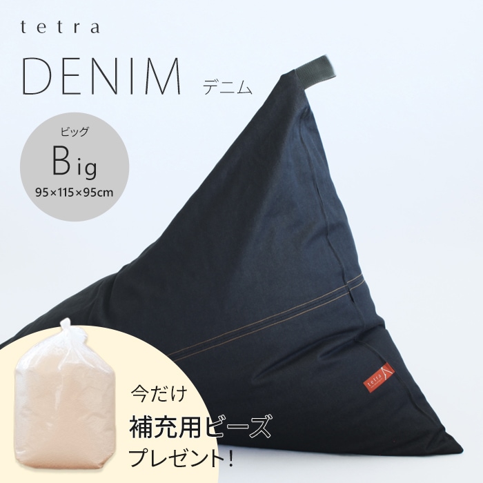 【期間限定！補充ビーズ(20L)1袋付き！～7/12(日)】tetra DENIM -デニム-　ビーズクッション テトラ 【ビッグサイズ】