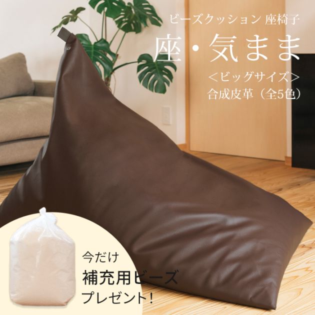 【期間限定！補充ビーズ(20L)1袋付き！～7/12(日)】ビーズクッション 座椅子 「座・気まま」 合成皮革 (ビーズ直入れ) ビッグサイズ (約95×115×95cm)