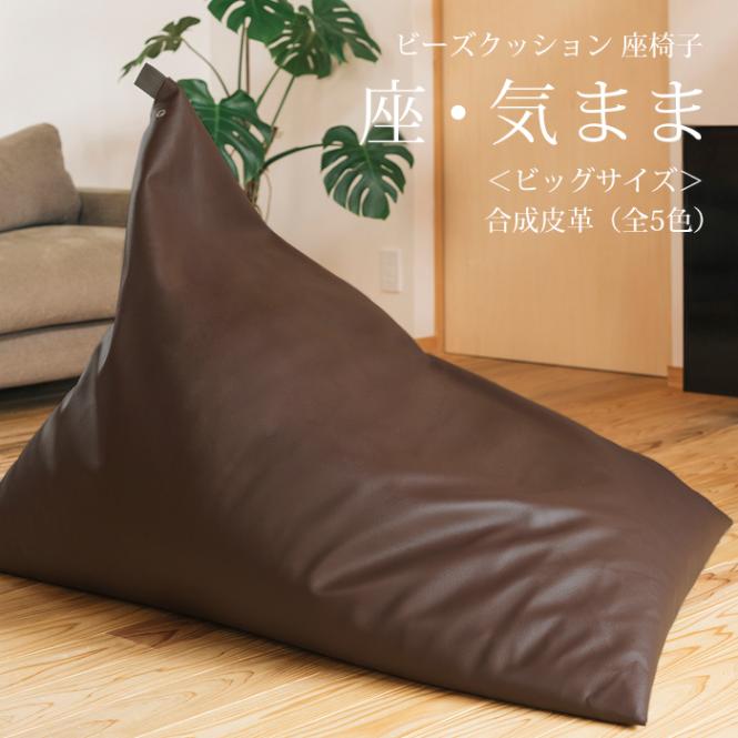 ビーズクッション 座椅子 「座・気まま」 合成皮革 (ビーズ直入れ) ビッグサイズ (約95×115×95cm)