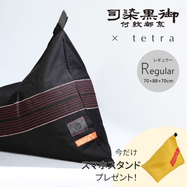 【期間限定！スマートフォンスタンド付き！～4/25まで】 御黒染司（おんくろぞめつかさ） × tetra　ビーズクッション テトラ 【レギュラーサイズ】