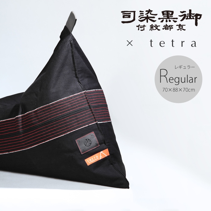 御黒染司（おんくろぞめつかさ） × tetra　ビーズクッション テトラ 【レギュラーサイズ】
