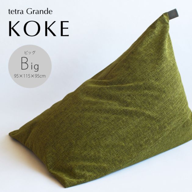 tetra Grande KOKE -苔-　ビーズクッション テトラ 【ビッグサイズ】