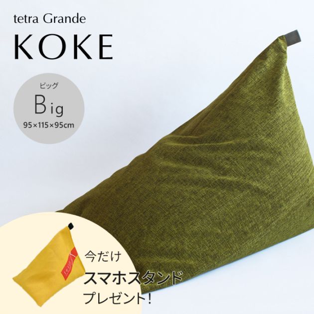【期間限定！スマートフォンスタンド付き！～4/25まで】 tetra Grande KOKE -苔-　ビーズクッション テトラ 【ビッグサイズ】