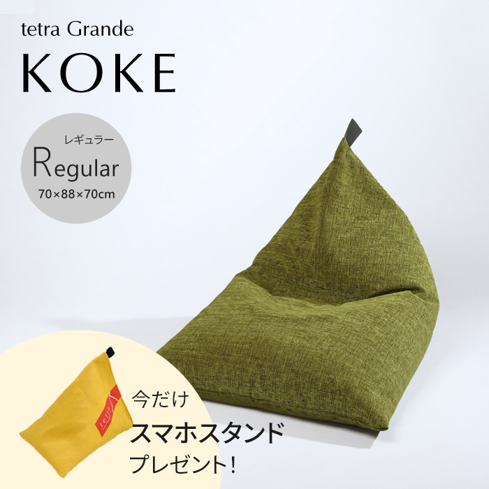 【期間限定！スマートフォンスタンド付き！～4/25まで】 tetra Grande KOKE -苔-　ビーズクッション テトラ 【レギュラーサイズ】