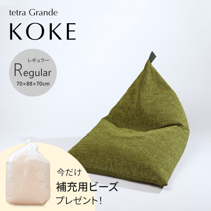 期間限定！補充ビーズ(20L)1袋付き！～7/12(日)】tetra Grande KOKE