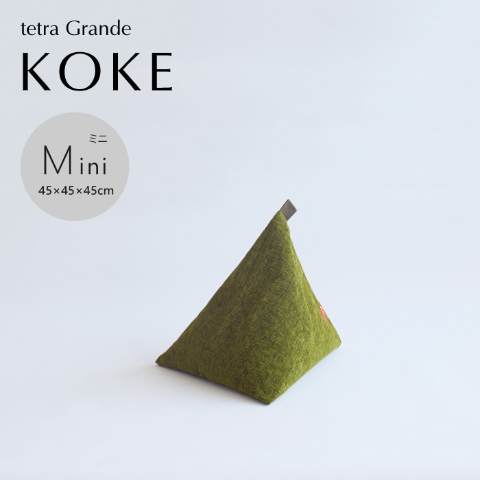 tetra Grande KOKE -苔-　ビーズクッション テトラ 【ミニサイズ】
