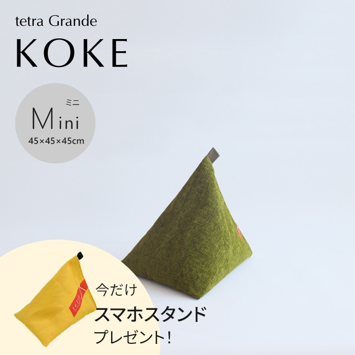 【期間限定！スマートフォンスタンド付き！～4/25まで】 tetra Grande KOKE -苔-　ビーズクッション テトラ 【ミニサイズ】
