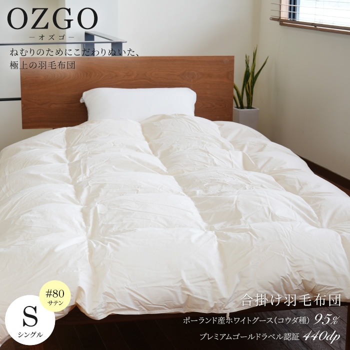 ［オズゴ］合掛け羽毛布団(春秋用)ポーランド産ホワイトグース95％(コウダ種)　シングルサイズ（150×210cm） #80超長綿【サイズオーダー可】