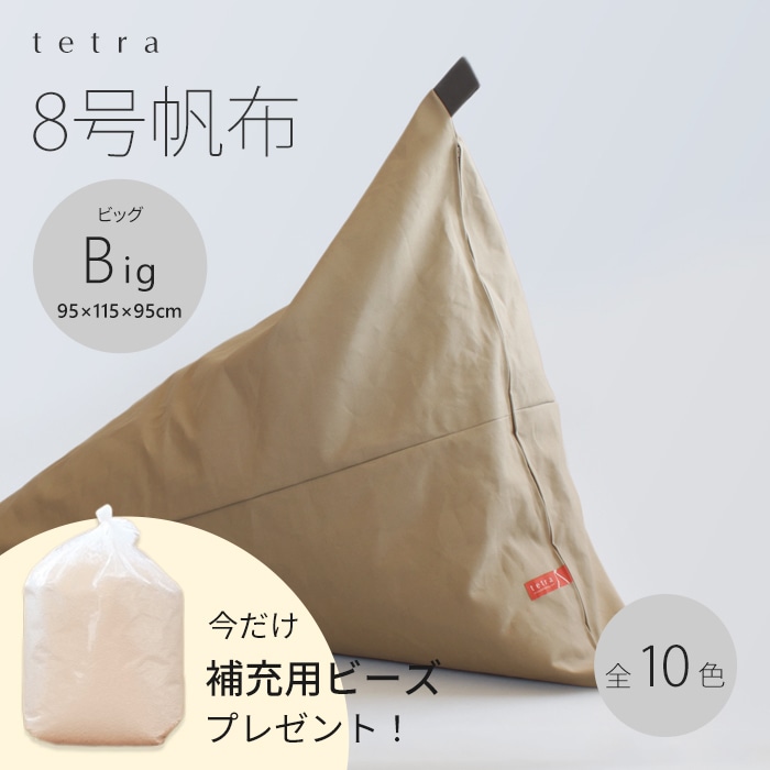 【期間限定！補充ビーズ(20L)1袋付き！～7/15(火)】tetra 8号帆布　ビーズクッション テトラ 【ビッグサイズ】