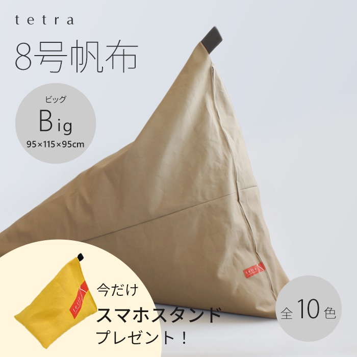 【期間限定！スマートフォンスタンド付き！～4/25まで】 tetra 8号帆布　ビーズクッション テトラ 【ビッグサイズ】