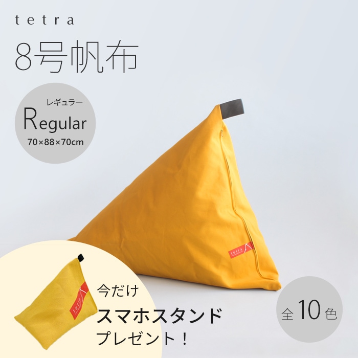 【期間限定！スマートフォンスタンド付き！～4/25まで】 tetra 8号帆布　ビーズクッション テトラ 【レギュラーサイズ】