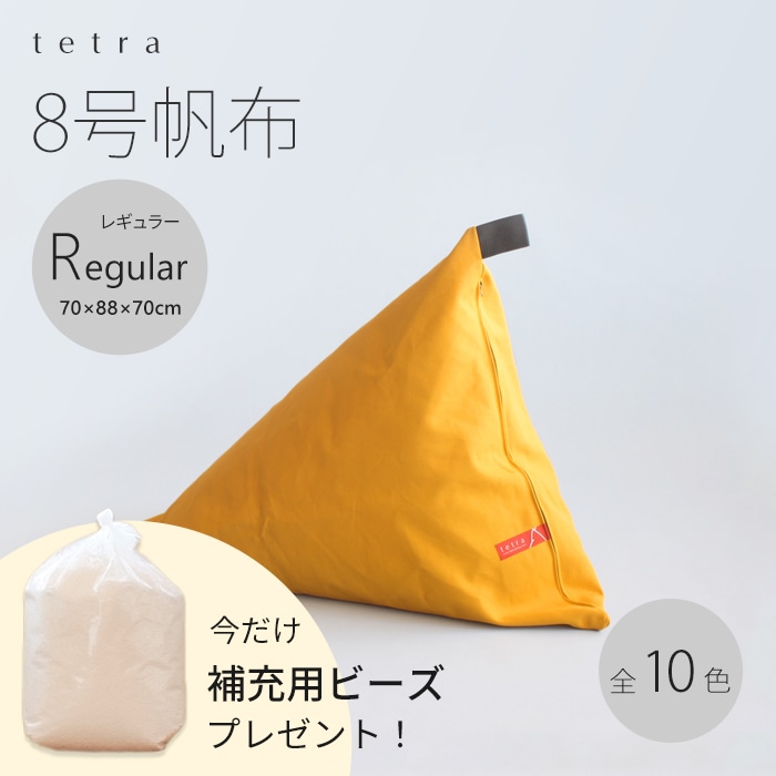 テトラ ビーズクッション 座椅子 tetra やまぶき色 テトラ 8号帆布