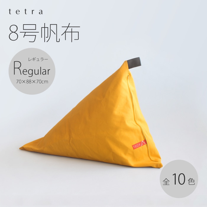 テトラ　tetraビーズクッション　レギュラーサイズ 8号帆布　やまぶき色 tetra 8号帆布 ビーズクッション テトラ 【レギュラーサイズ