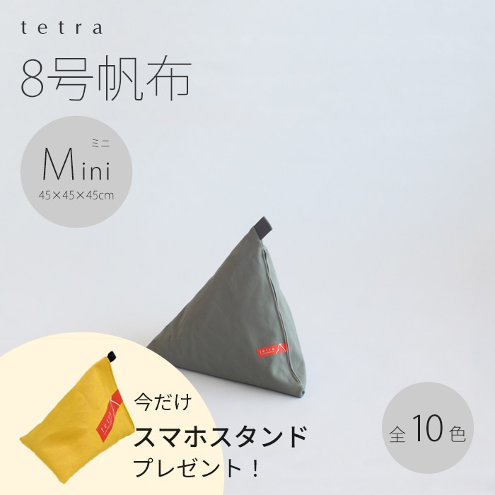 【期間限定！スマートフォンスタンド付き！～4/25まで】 tetra 8号帆布　ビーズクッション テトラ 【ミニサイズ】