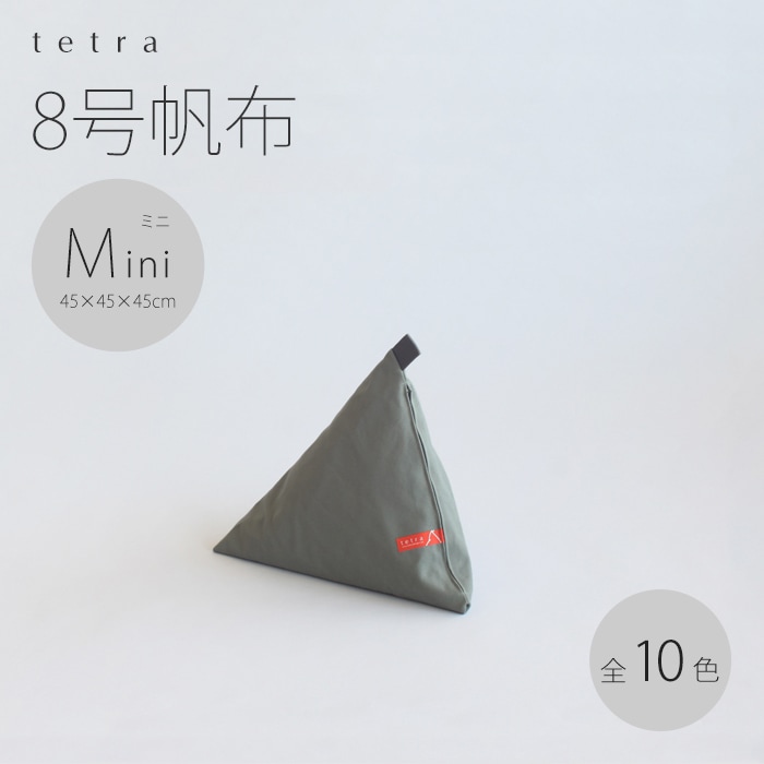 tetra 8号帆布　ビーズクッション テトラ 【ミニサイズ】