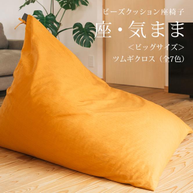 ビーズクッション 座椅子 「座・気まま」 ツムギクロス生地 (カバーリングタイプ) ビッグサイズ (約95×115×95cm)