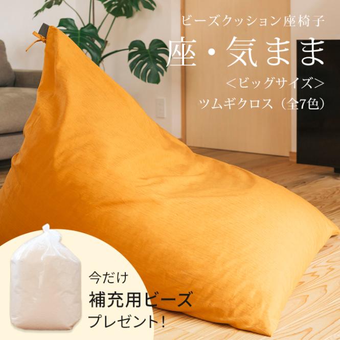 【期間限定！補充ビーズ(20L)1袋付き！～7/15(火)】ビーズクッション 座椅子 「座・気まま」 ツムギクロス生地 (カバーリングタイプ) ビッグサイズ (約95×115×95cm)
