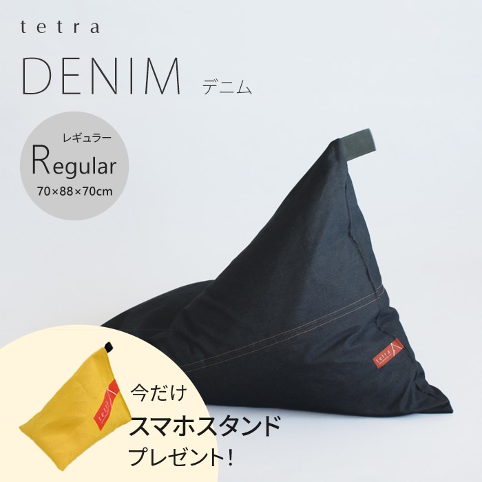 【期間限定！スマートフォンスタンド付き！～4/25まで】 tetra DENIM -デニム-　ビーズクッション テトラ 【レギュラーサイズ】