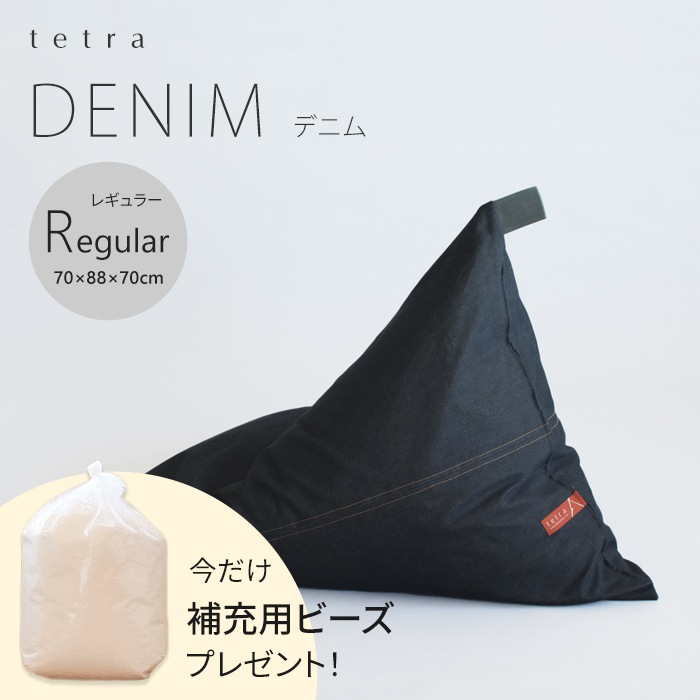 【期間限定！補充ビーズ(20L)1袋付き！～7/12(日)】tetra DENIM -デニム-　ビーズクッション テトラ 【レギュラーサイズ】
