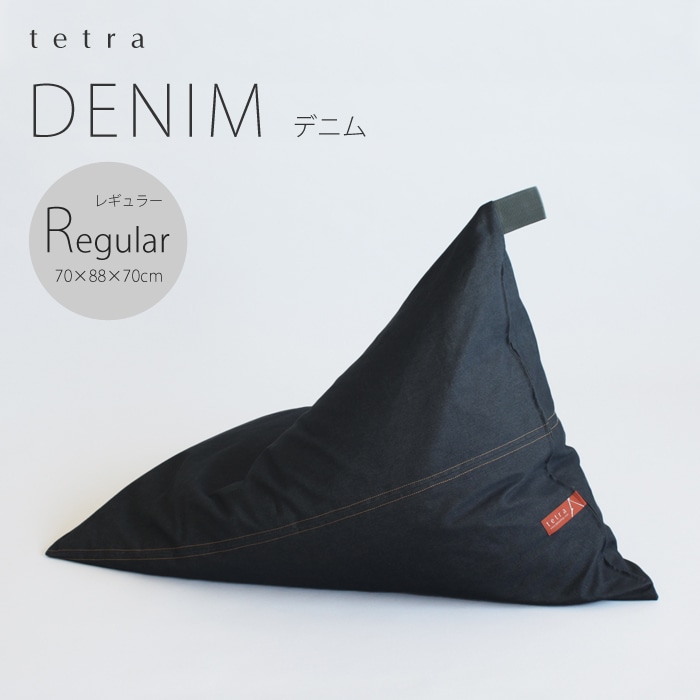 tetra DENIM -デニム-　ビーズクッション テトラ 【レギュラーサイズ】