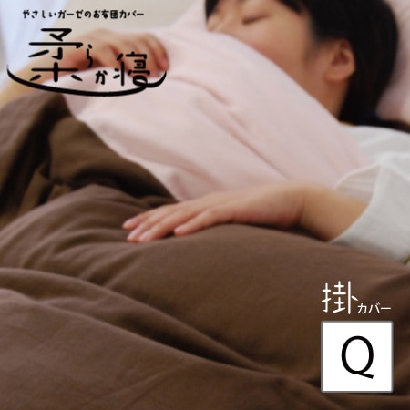 ダブルガーゼお布団カバー 【柔らか寝】 掛布団カバー クィーンロングサイズ（210×210cm）