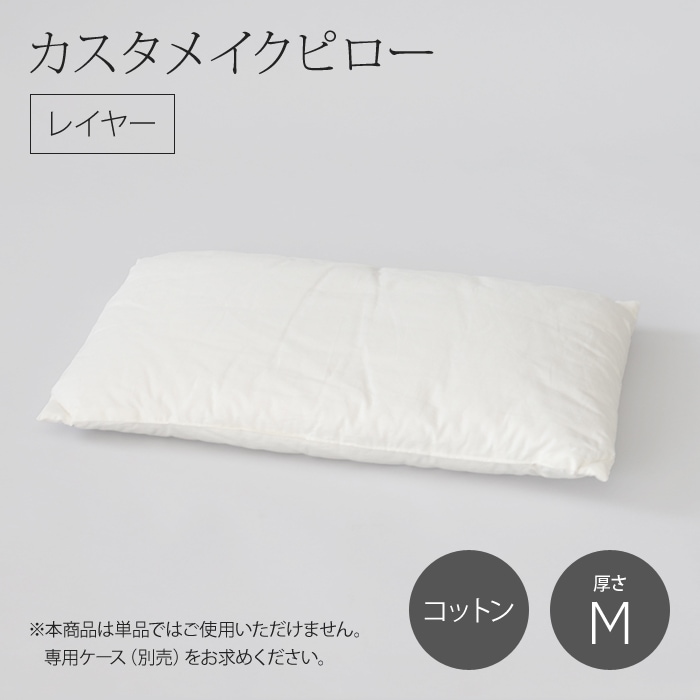 カスタメイクピロー［レイヤー］コットン（厚さ：M）　サイズ：約38×58cm　日本製　※専用ケース（シェル）は別売