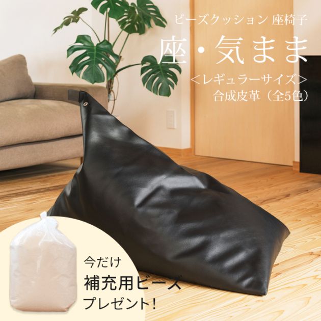 【期間限定！補充ビーズ(20L)1袋付き！～7/12(日)】ビーズクッション 座椅子 「座・気まま」 合成皮革 (ビーズ直入れ) レギュラーサイズ (約70×88×70cm)