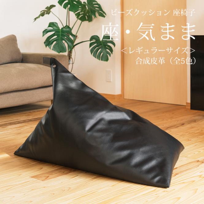 ビーズクッション 座椅子 「座・気まま」 合成皮革 (ビーズ直入れ) レギュラーサイズ (約70×88×70cm)