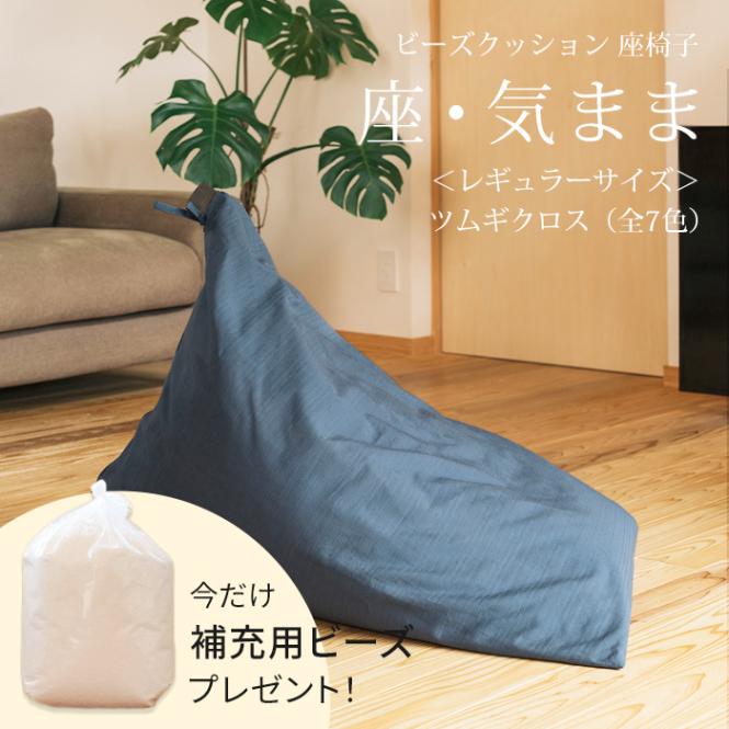 【期間限定！補充ビーズ(20L)1袋付き！～7/15(火)】ビーズクッション 座椅子 「座・気まま」 ツムギクロス生地 (カバーリングタイプ) レギュラーサイズ (約70×88×70cm)