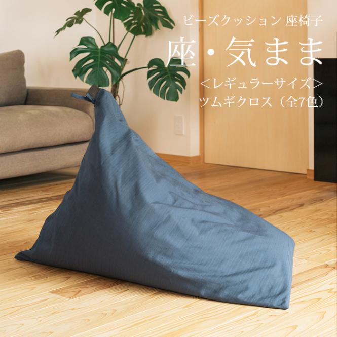 ビーズクッション 座椅子 「座・気まま」 ツムギクロス生地 (カバーリングタイプ) レギュラーサイズ (約70×88×70cm)