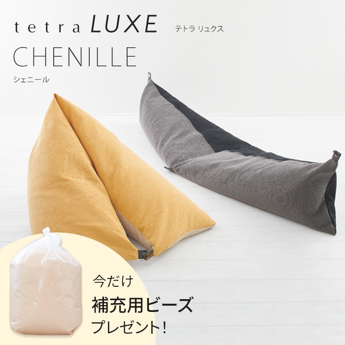 【期間限定！補充ビーズ(20L)1袋付き！～7/15(火)】tetra LUXE -テトラ リュクス-　【CHENILLE（シェニール）】