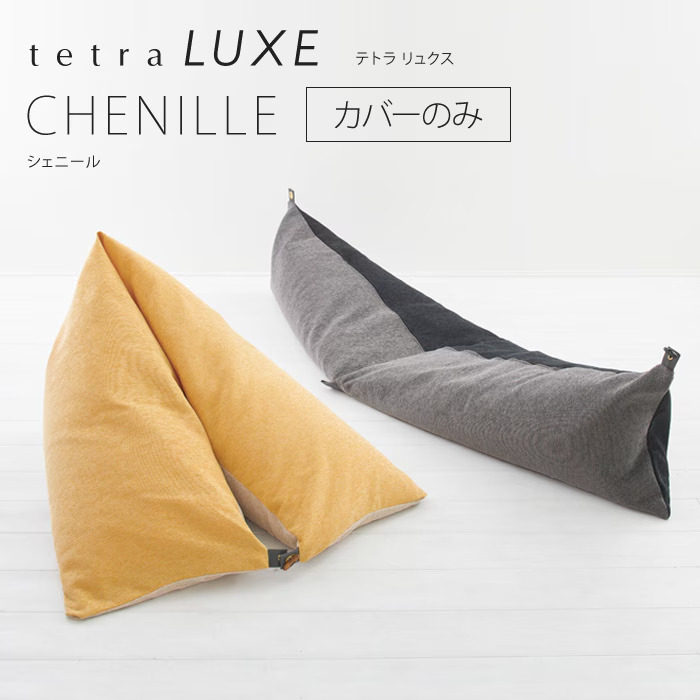 【カバーのみ】tetra LUXE -テトラ リュクス-　【CHENILLE（シェニール）】