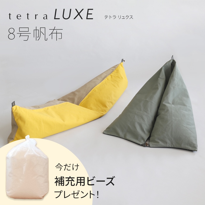 【期間限定！補充ビーズ(20L)1袋付き！～7/12(日)】tetra LUXE -テトラ リュクス-　【8号帆布】